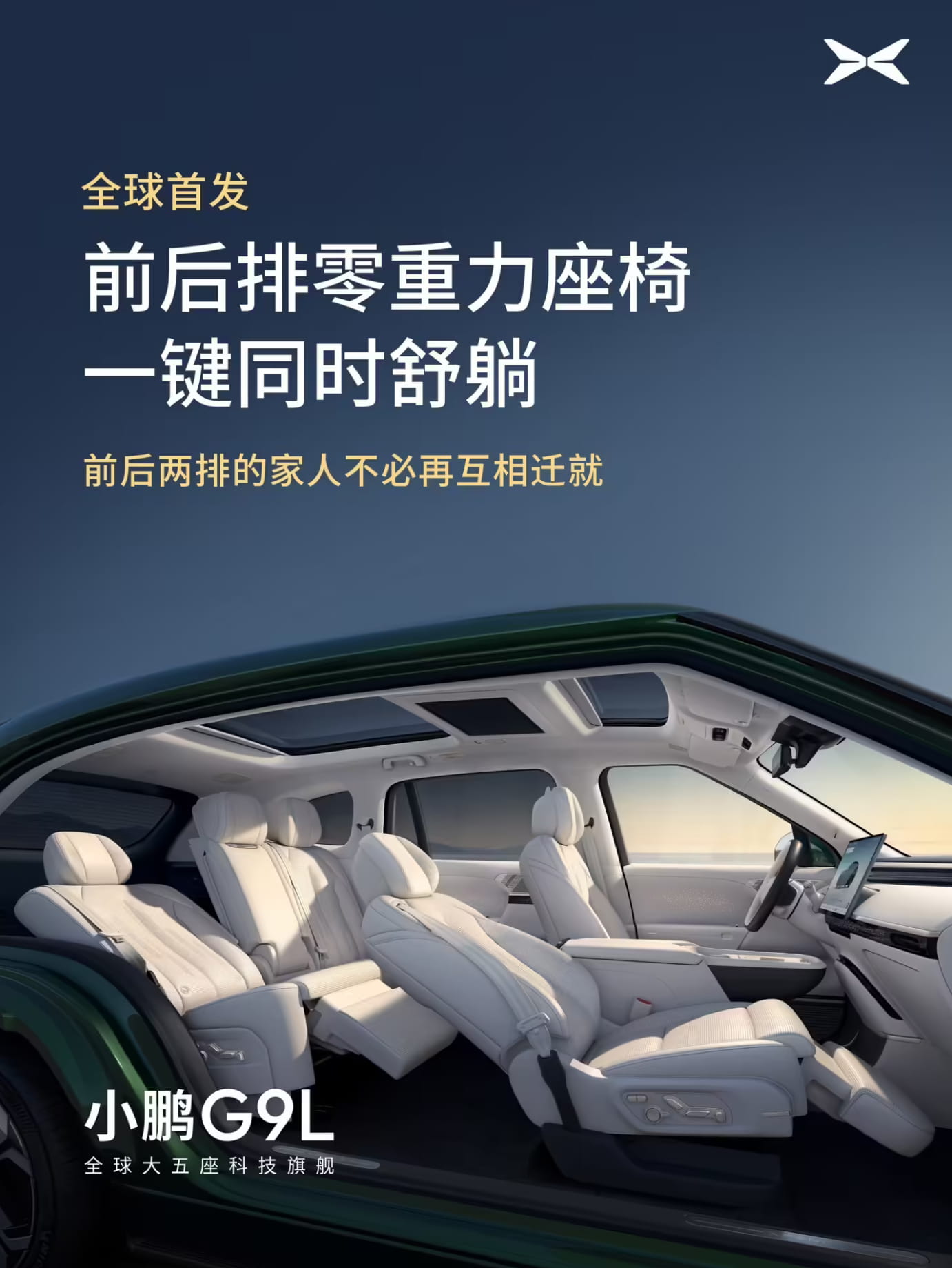 小鹏G9L超多内饰配置官宣，首发AI零重力座椅+四电机行政中岛